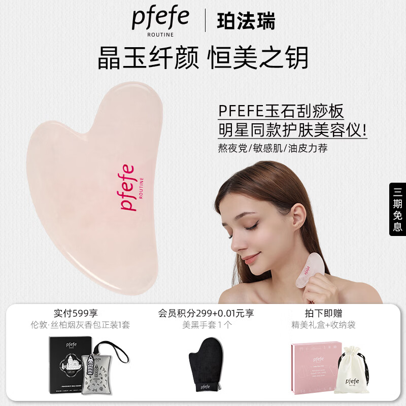 PFEFE珀法瑞面部刮痧板天然玉石提拉紧致刮脸按摩脸部美容仪器全身通用 粉晶石滚轮 京东折扣/优惠券