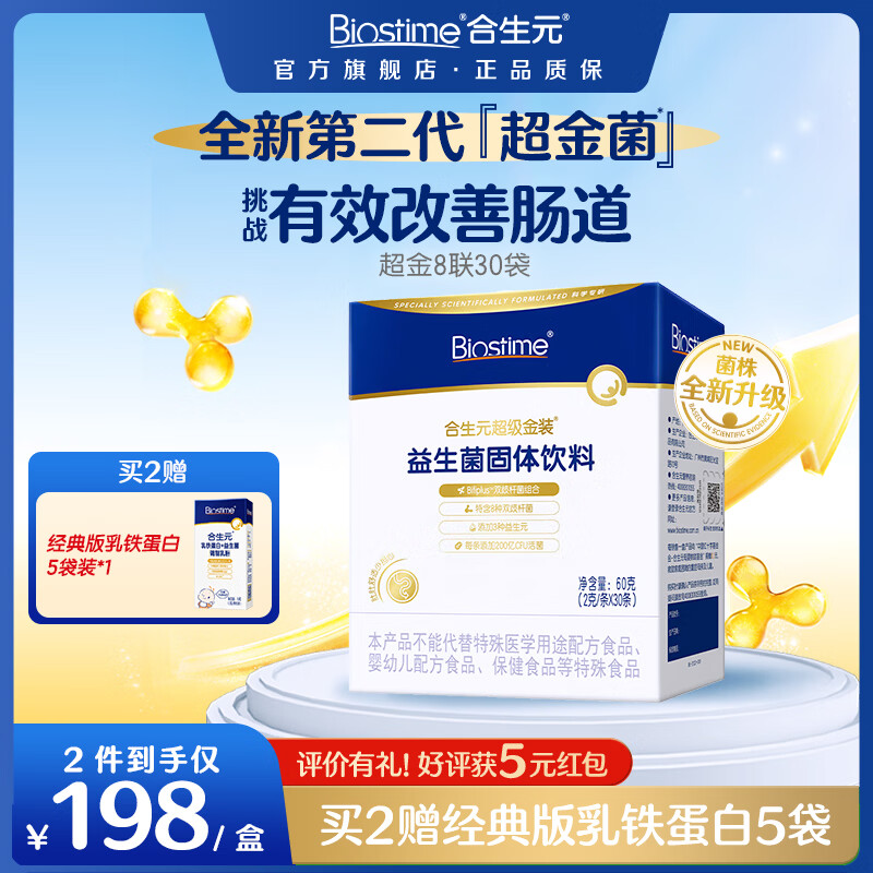 合生元（BIOSTIME）第二代超金菌益生菌婴儿双歧杆菌呵护改善便便 【全新升级】第二代超金菌 30袋*1盒