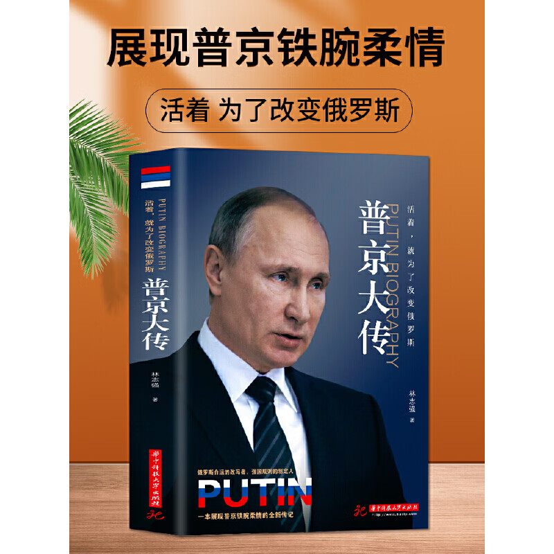正版直发 普京大传：活着，就为了改变俄罗斯 一本展现普京铁腕柔情的全新传记 政治人物传记书籍 普京大传：活着，就为了改变俄罗斯