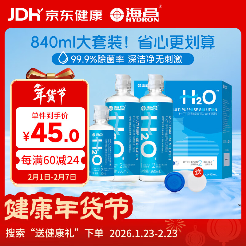 海昌H2O 隐形眼镜水护理液840ml 美瞳保湿多功能护理液清洁杀菌