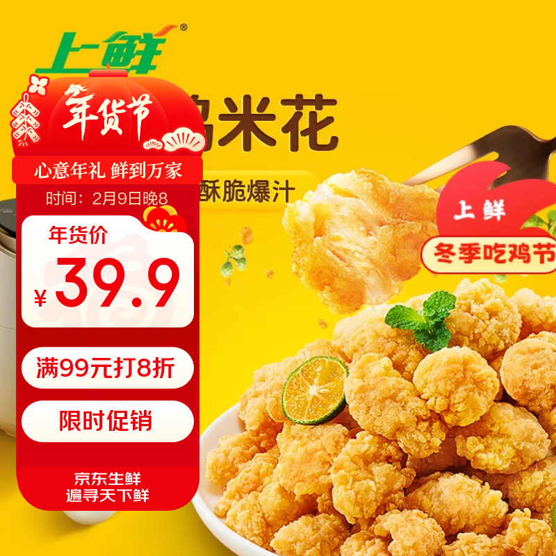 上鲜 藤椒鸡米花盐酥鸡 3斤 冷冻 炸鸡鸡块空气炸锅食材 源头直发