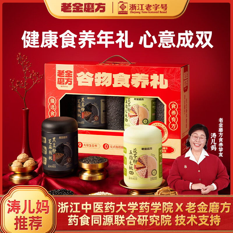 老金磨方核桃黑芝麻黑豆粉1300g礼盒年货节礼物过年送礼黑五礼品五指毛桃