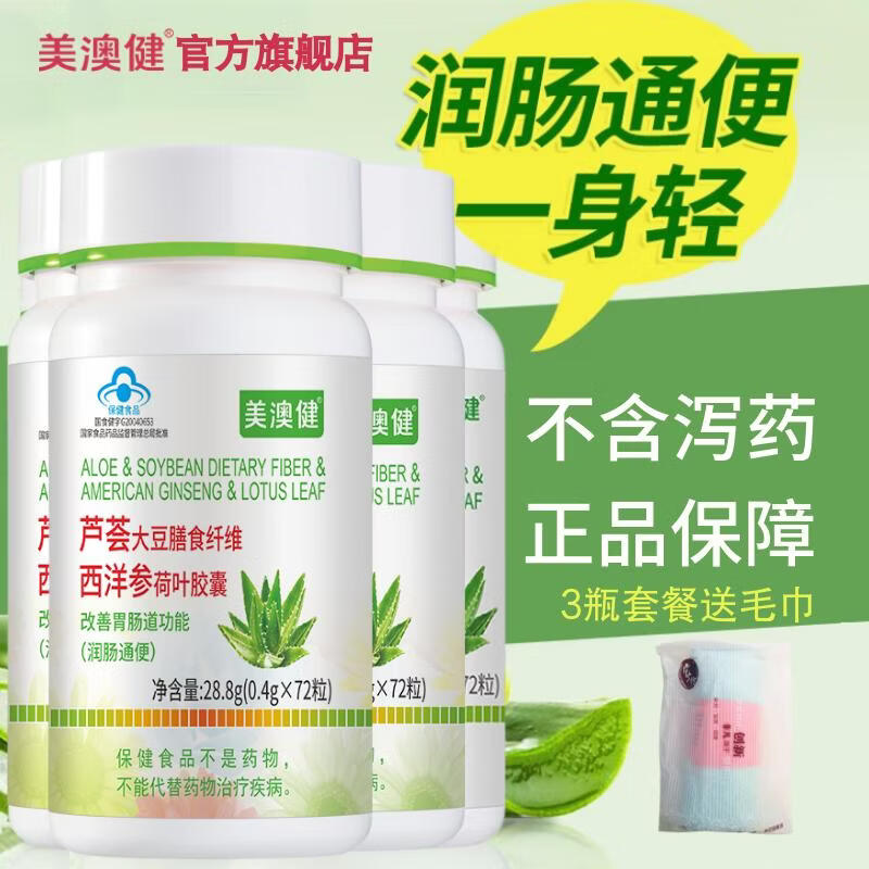 美澳?。∕EIAOJIAN）蘆薈膠囊大豆膳食纖維西洋參荷葉膠囊潤腸通便秘成人中老年清宿便 蘆薈膠囊 72粒*3瓶 送1條毛巾