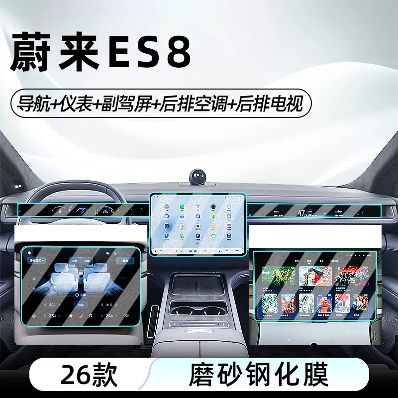 二膜2026款蔚来ES8中控屏导航钢化膜显示屏幕防刮保护贴膜内装饰配件 26款蔚来ES8【全车五件】磨砂钢化膜送NOMI膜