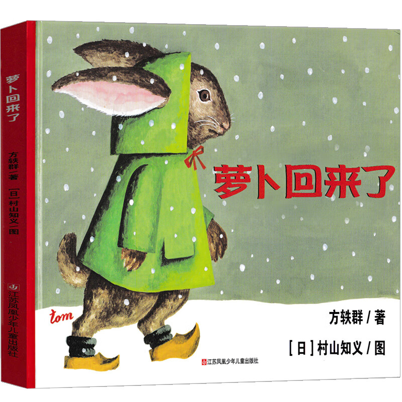 吃黑夜的大象注音版一年级白冰著绘本全套二年级课外书小学生课外阅读书籍儿童读物6-7-8-10岁少儿图书春风文 萝卜回来了 方轶群