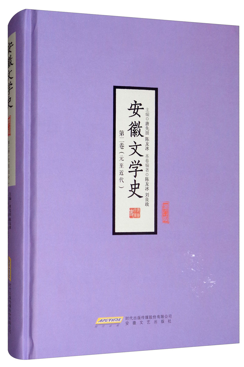安徽文学史 第二卷（南宋至近代）