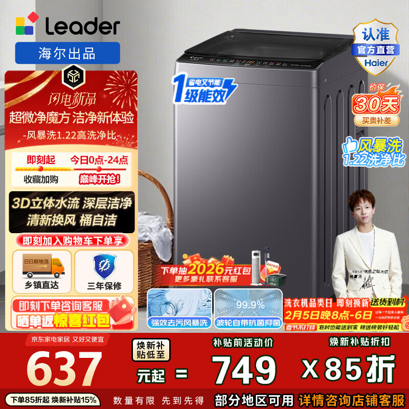 统帅 海尔全自动一级能效波轮洗衣机8.2公斤 XQBL82-M20D1 叠政府补贴仅需636.65元 - 线报酷