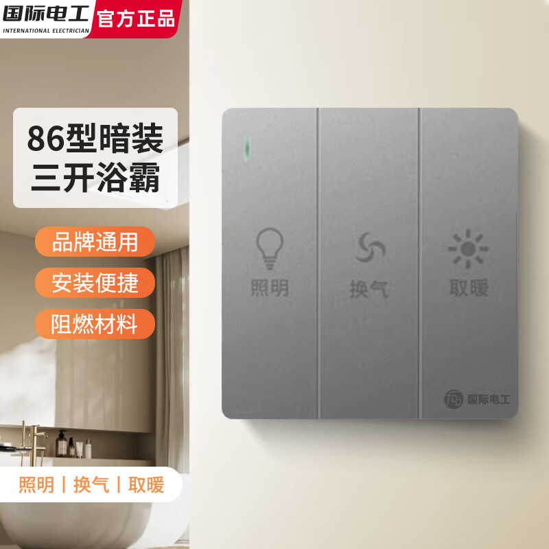 国际电工86型通用三开浴霸开关灯暖厕所卫生间照明取暖换气三合一3开面板 三开浴霸开关【灰色】