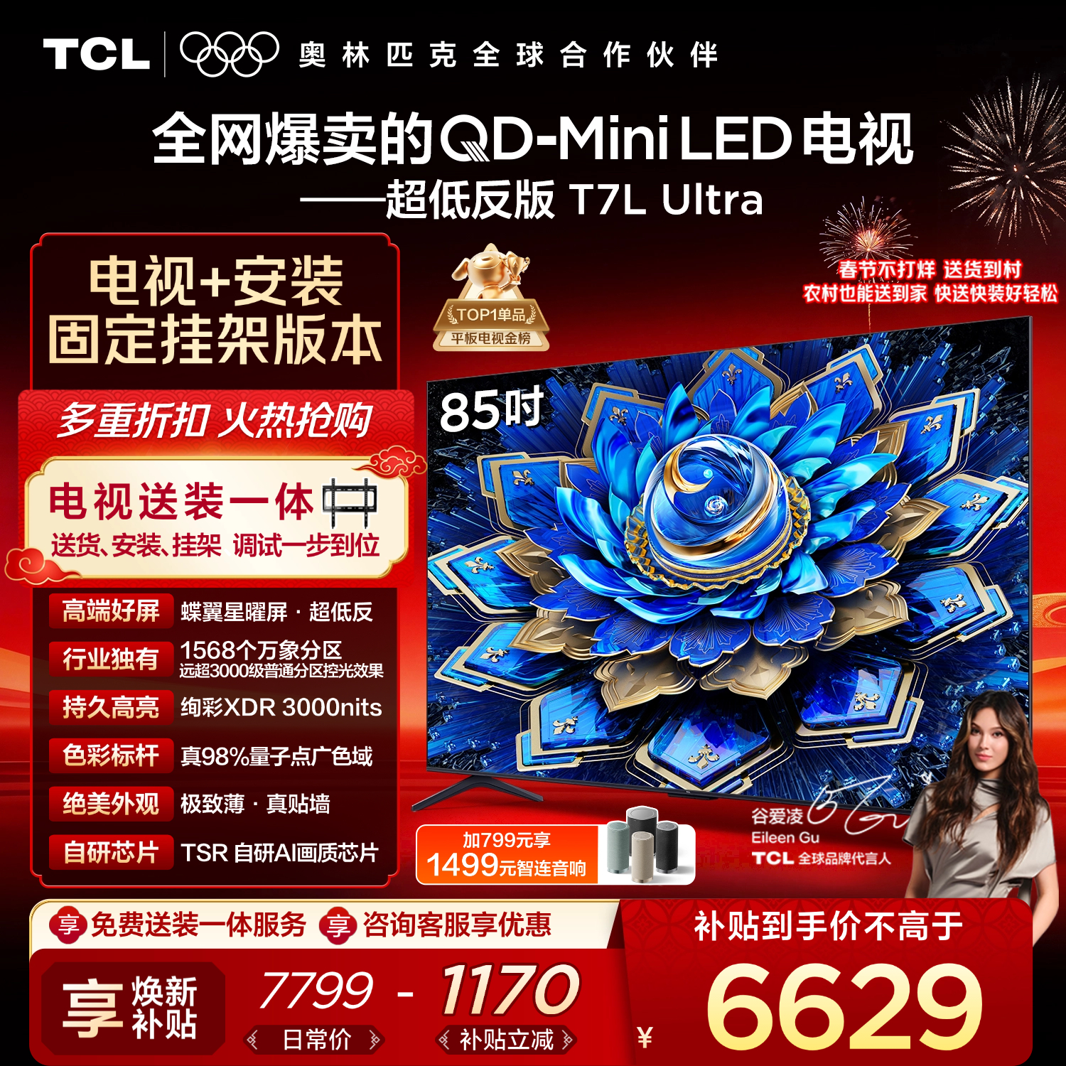 TCL  85T7L Ultra 包安装版【固定挂架送装一体】85英寸 QD-Mini LED电视 T7L Ultra 国家补贴
