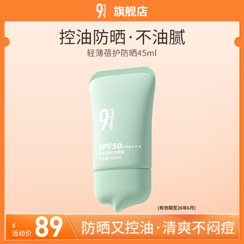 934清透温和防晒学生军训防晒乳紫外线隔离943 蓓护防晒45ml