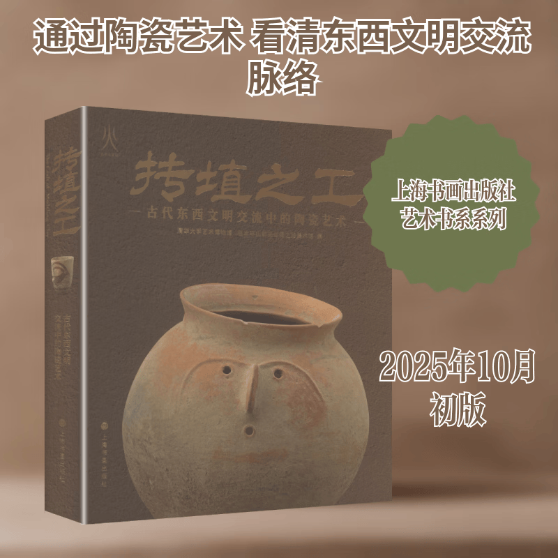 抟埴之工古代东西文明交流中的陶瓷艺术 上海书画出版社 谈晟广 主编;清华大学艺术博物馆日本平山郁夫丝绸之路美术馆 编 编 新华正版书籍包邮 图书