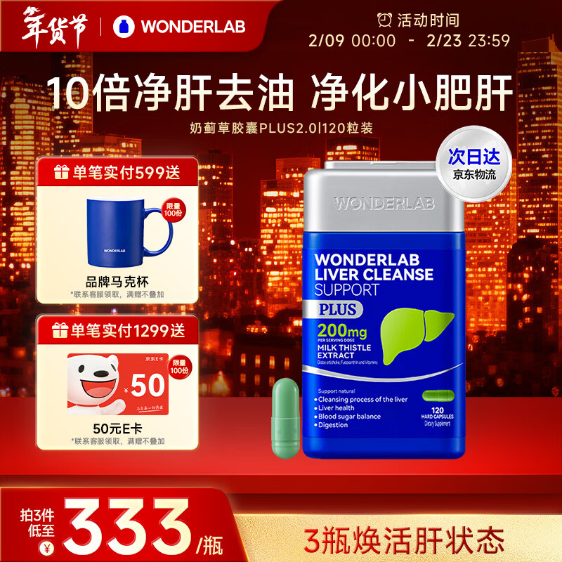 WONDERLAB奶蓟草净肝胶囊PLUS120粒*1瓶水飞蓟护肝片排毒熬夜应酬进口自营