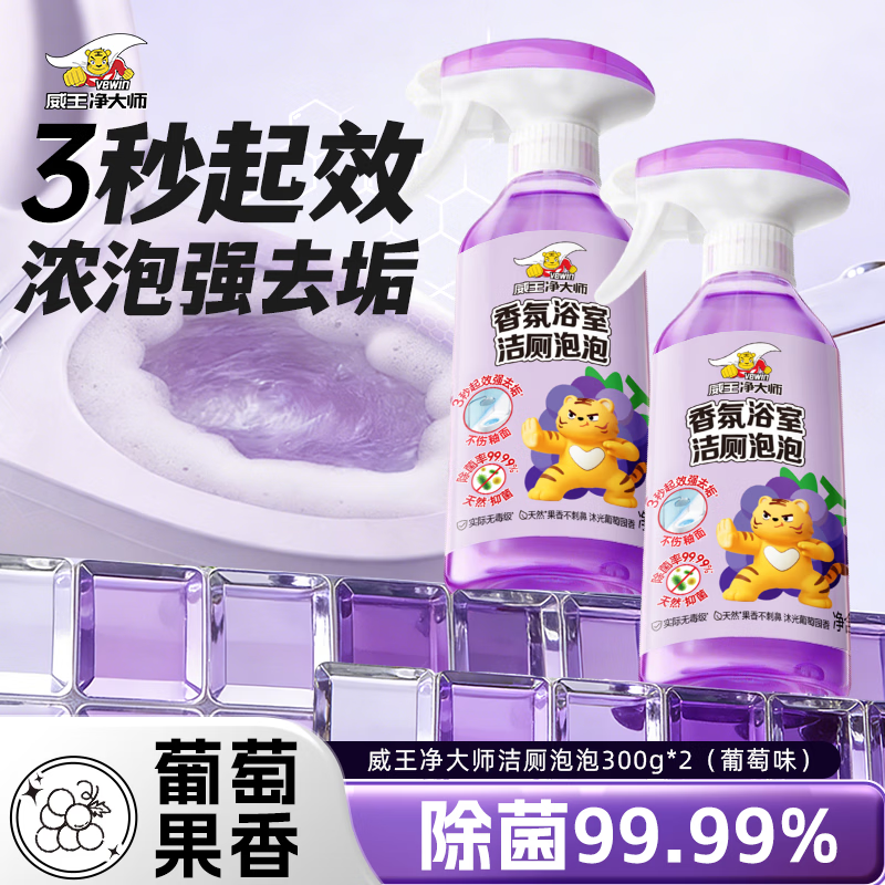 威王净大师洁厕灵香氛泡泡300g*2 马桶厕所清洁液喷雾除垢除臭除菌去黄异味