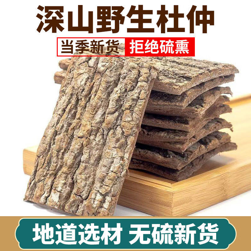 山草老翁深山农家杜仲中材四川旺苍杜肿老树皮泡酒500新鲜野生 1mg*1罐 30年老树精选杜仲250