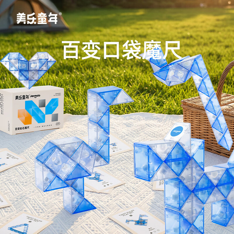 美乐童年百变魔尺魔蛇儿童益智玩具幼儿园小学生3-6-9岁益智24段生日礼物
