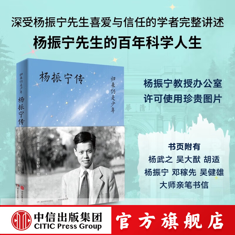 归来仍是少年——杨振宁传 杨振宁教授办公室授权 全书图片和珍贵资料完整讲述杨振宁先生百年科学人生 中信出版社正版图书