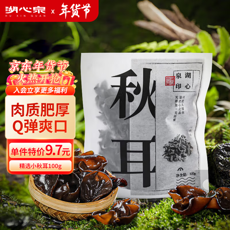 湖心泉精选东北秋耳黑木耳玉木耳白木耳凉拌炒菜肉厚爽脆干木耳火锅食材 精选东北秋耳100g*1