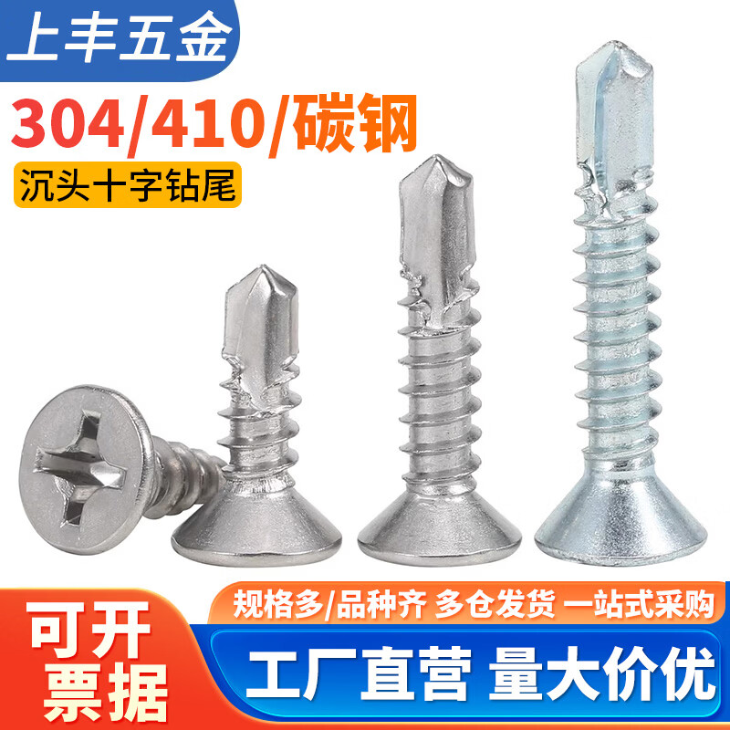上丰五金304沉头钻尾螺丝钉410平头自攻自钻燕尾丝燕尾钉铁皮铝合金M4.8 M4.2*32【50个】碳钢加硬