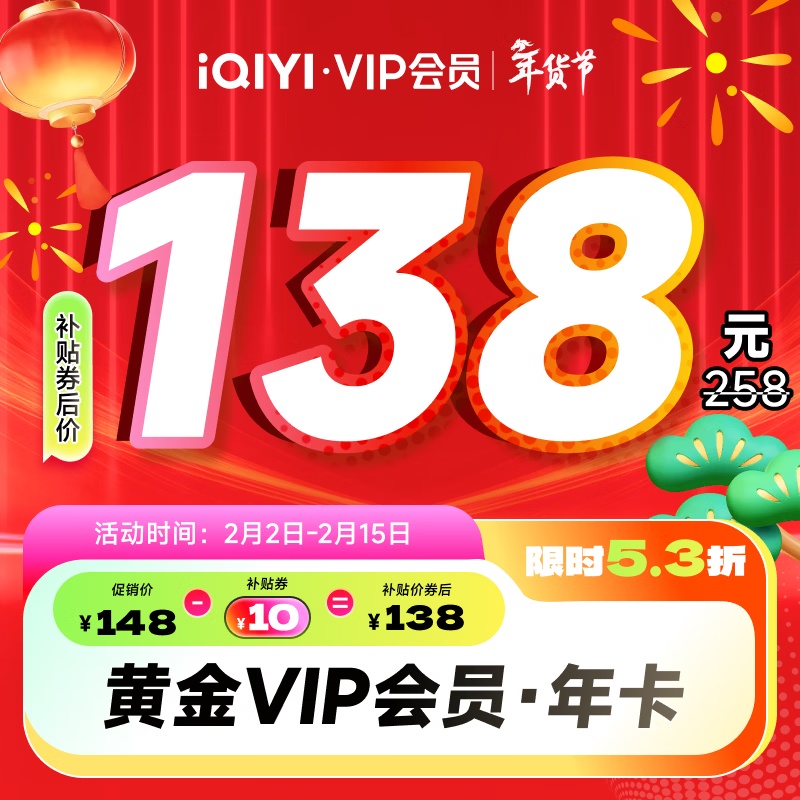 爱奇艺视频会员年卡限时抢购！黄金138元/年、白金210元起