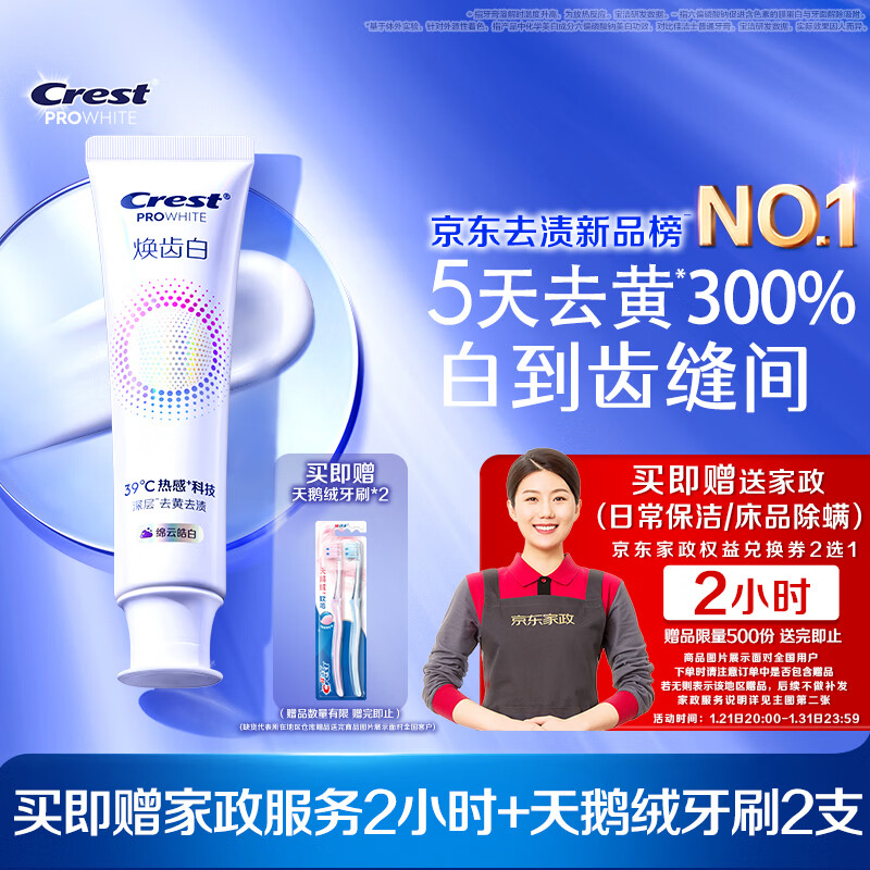 自营佳洁士焕 齿白热感美白牙膏100g 拍下59.9元 赠2支天鹅绒牙刷 京东家政2h卷 - 线报酷