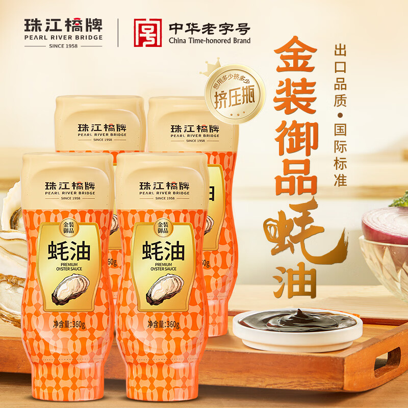 珠江橋牌0%添加防腐劑金裝御品蠔油 高端蠔汁上等蠔油耗油 涼拌火鍋調(diào)味料 御品蠔油360g*4