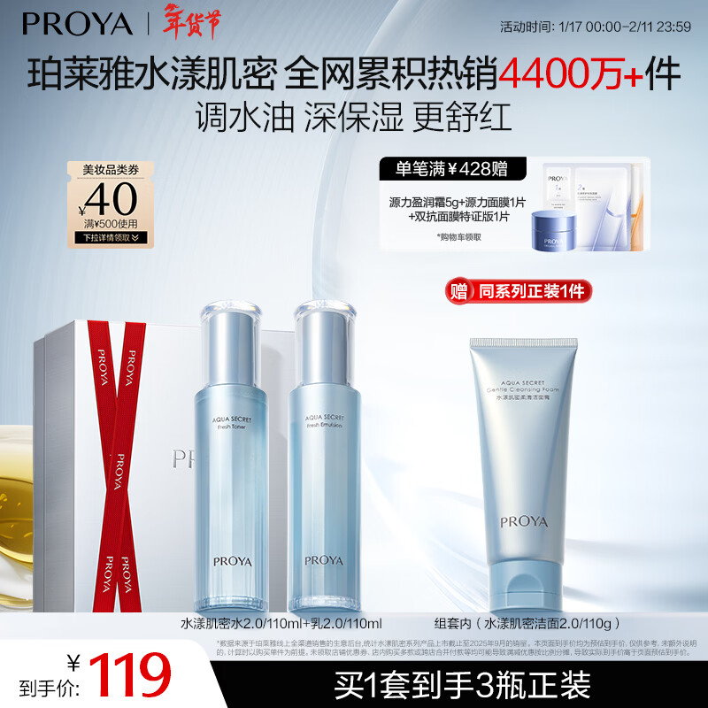 珀莱雅【全新升级】水漾肌密水乳洁面3件套补水舒缓控油护肤品套装男女