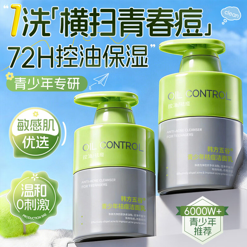 韩方五谷氨基酸青少年洗面奶控油祛痘淡印去黑头6-12-18岁学生儿童洁面乳