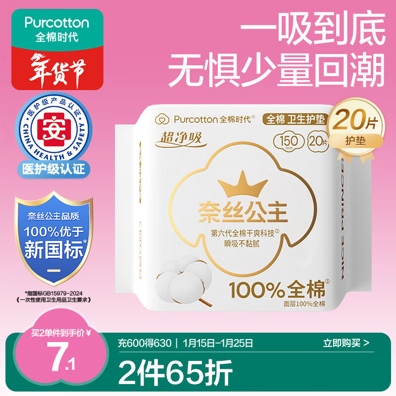 全棉时代奈丝公主医护级超净吸护垫纯棉日用卫生巾150MM 20片/包京东自营
