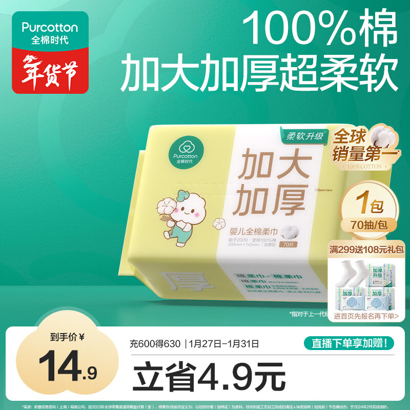 全棉时代【孙颖莎同款】婴儿棉柔巾加大加厚100%棉干湿两用洗脸巾70抽*1包