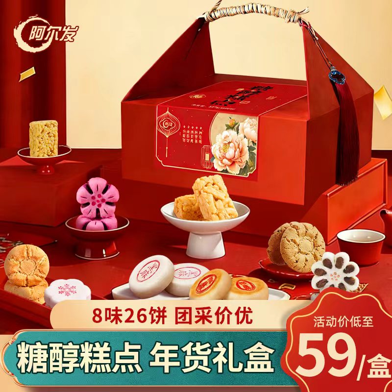 阿尔发糖醇糕点年货礼盒京八件中式糕点点心送礼过年礼包827g*2盒