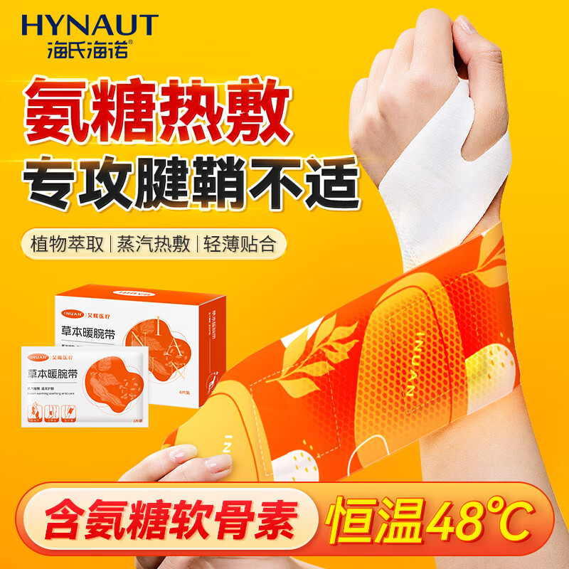 海氏海诺蒸汽热敷贴手腕带6片氨糖软骨素关节草本护腕带自发热便携