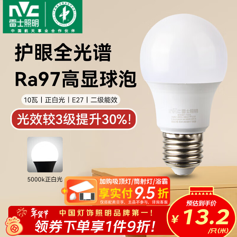 雷士（NVC）led灯泡E27螺口全光谱节能灯泡超亮家用客厅吊灯卧室照明光源灯饰 力荐【护眼全光谱】Ra97高显色 10W正白光 E27