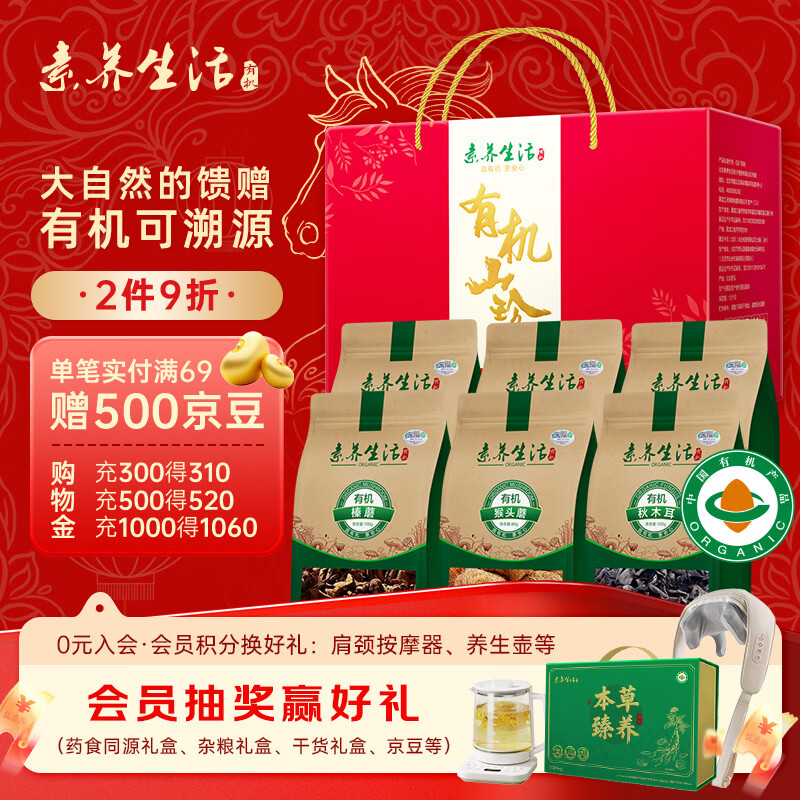 素养生活有机山珍礼盒520g 礼盒 节日礼盒 新年礼盒 春节礼品 年货