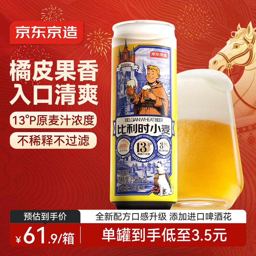 京东京造比利时小麦精酿啤酒全麦酿造啤酒330ml*18整箱浓郁麦香年货送礼