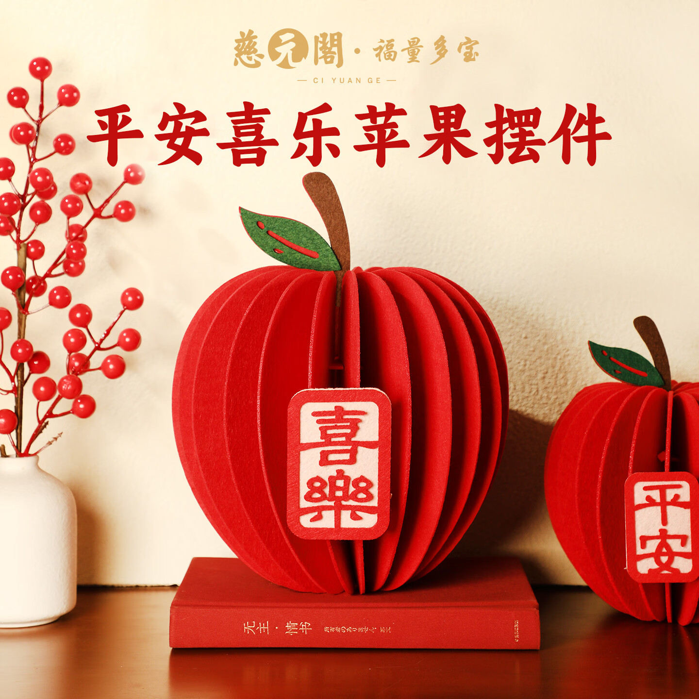慈元阁新年平安喜乐布艺立体苹果摆件复古简易装饰氛围感春节客厅装饰品 小号15x18cm