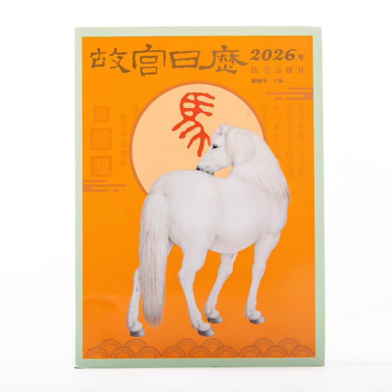 妙普乐2026新款故宫日历盖章版系列年 瑞马传捷报 金榜正题名 选取故宫博物院藏与马及教育书房等相关文 2026年故宫日历生肖版无盖章(简介详情1)