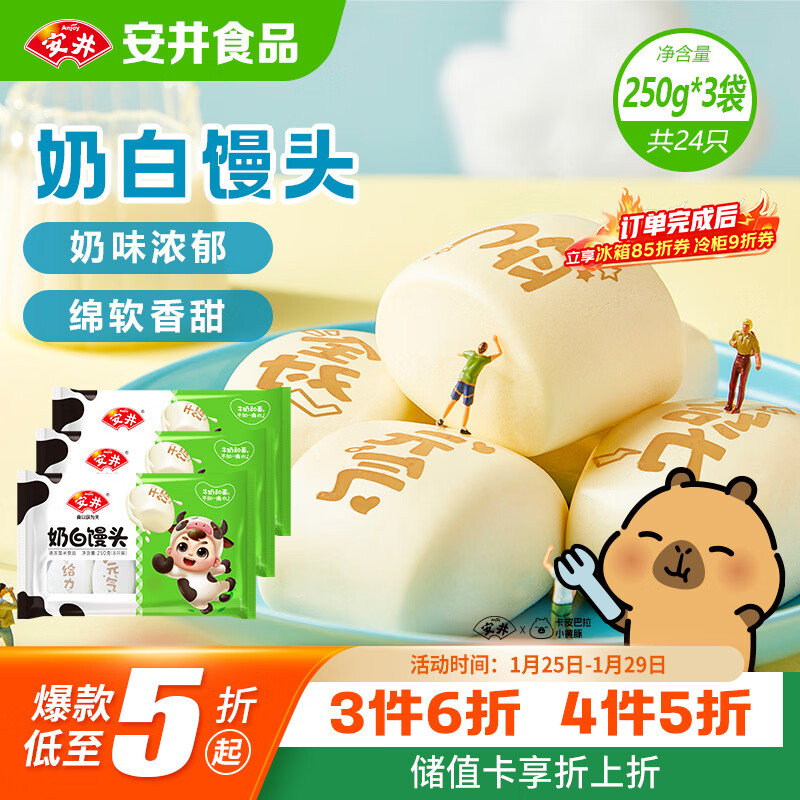 安井奶白馒头 250g*3袋 共24只 纯奶和面牛奶馒头 速冻早餐半成品