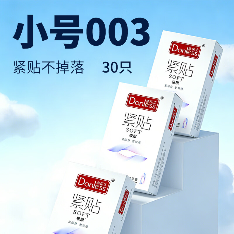 多乐士（DONLESS）49mm小号避孕套超薄裸入男用女用安全套情趣成人用套套子夫妻情侣 【共30只 49mm小号】紧贴10*3