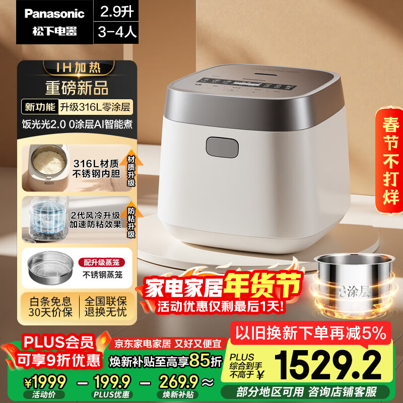 松下（Panasonic）【国家补贴】饭光光2.0电饭煲0涂层IH家用电饭锅3-4人母婴级无涂层不锈钢2.9L一级能效SR-HNS102-W