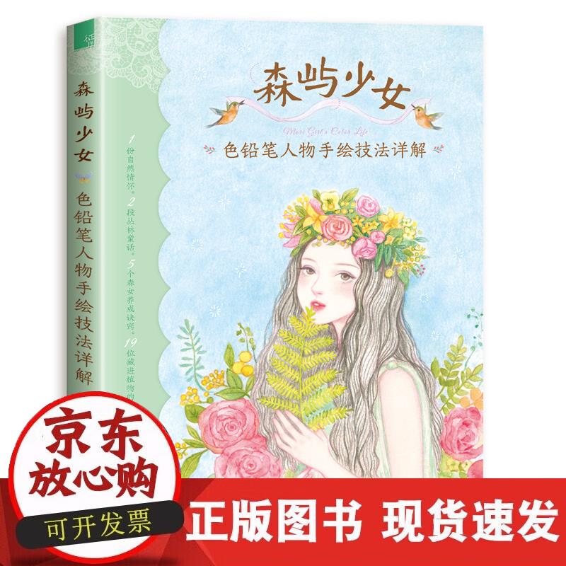 【正版现货】森屿少女 色铅笔人物手绘技法详解