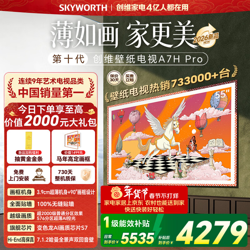 创维电视 55A7H pro 55英寸艺术壁纸电视Mini LED 3.9cm超薄无缝贴墙 平板电视机 家电国家补贴 55英寸 新品上市 咨询客服领好礼