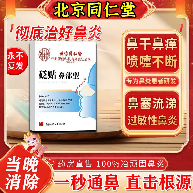 同仁堂鼻炎鼻贴过敏性鼻炎鼻窦炎贴鼻塞鼻痒治根穴位贴儿童成人专用膏药 100%特效:1盒装【北京同仁堂】