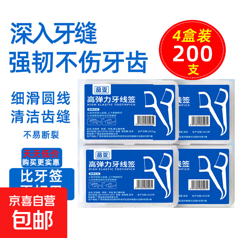 【蛇年限定包装】盒装牙线超细家庭装牙线棒随身便携剔牙签线 【超值实惠】4盒200支