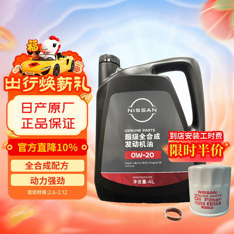 日产（NISSAN）原厂超级全合成机油0W-20小保养套餐4L 天籁轩逸骐达逍客蓝鸟奇骏