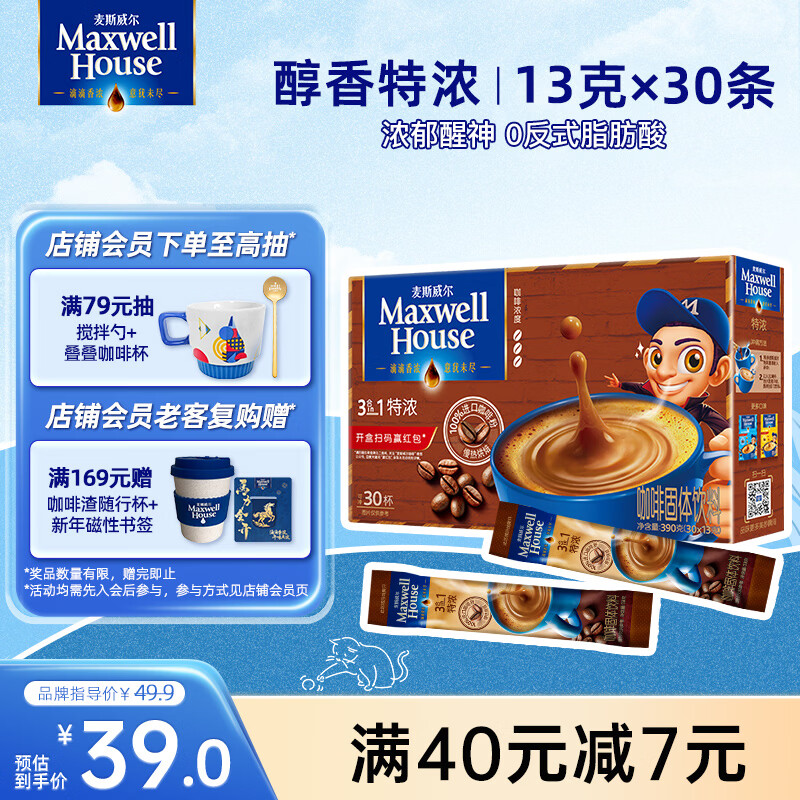 麦斯威尔（Maxwell House）特浓速溶咖啡粉13g*30条 三合一冲饮 奶咖 0反式脂肪酸 固体饮料