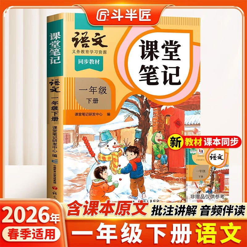 2026斗半匠课堂笔记一年级下册语文人教版黄冈学霸笔记随堂笔记同步教材全解小学生课前预习课后复习辅导书