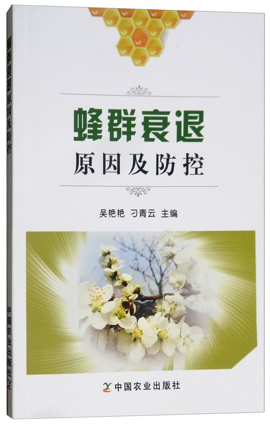 蜂群衰退原因及防控