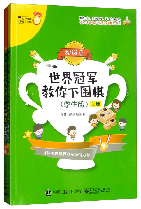 世界冠军教你下围棋(初级篇)(学生版)(上下)