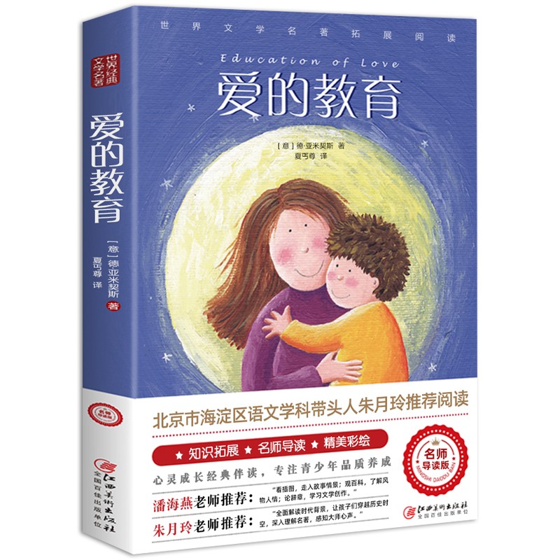 爱的教育正版原著六年级上册阅读名师导读版小学生课外阅读书籍亚米契斯小说名著文学书儿童课外读物