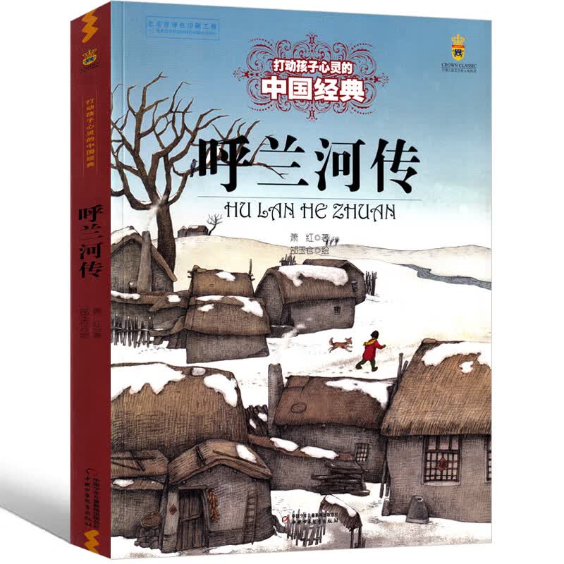 呼兰河传 五年级萧红著正版书原版原著课外书必读青少年版小学生六